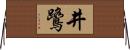 井鷺 Horizontal Wall Scroll