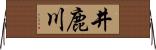 井鹿川 Horizontal Wall Scroll