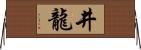 井龍 Horizontal Wall Scroll