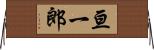 亘一郎 Horizontal Wall Scroll
