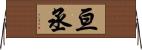 亘丞 Horizontal Wall Scroll