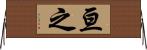 亘之 Horizontal Wall Scroll