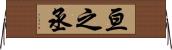 亘之丞 Horizontal Wall Scroll