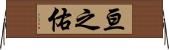 亘之佑 Horizontal Wall Scroll