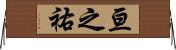 亘之祐 Horizontal Wall Scroll
