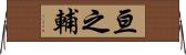 亘之輔 Horizontal Wall Scroll