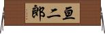 亘二郎 Horizontal Wall Scroll