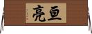 亘亮 Horizontal Wall Scroll