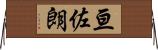亘佐朗 Horizontal Wall Scroll