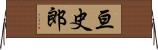 亘史郎 Horizontal Wall Scroll