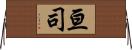 亘司 Horizontal Wall Scroll