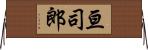 亘司郎 Horizontal Wall Scroll