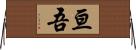亘吾 Horizontal Wall Scroll