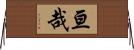 亘哉 Horizontal Wall Scroll