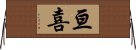 亘喜 Horizontal Wall Scroll