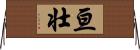 亘壮 Horizontal Wall Scroll
