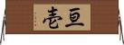 亘壱 Horizontal Wall Scroll