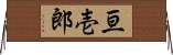 亘壱郎 Horizontal Wall Scroll