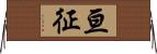 亘征 Horizontal Wall Scroll