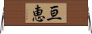 亘恵 Horizontal Wall Scroll