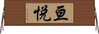 亘悦 Horizontal Wall Scroll