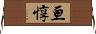 亘惇 Horizontal Wall Scroll