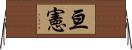 亘憲 Horizontal Wall Scroll