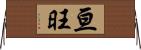 亘旺 Horizontal Wall Scroll