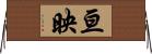亘映 Horizontal Wall Scroll