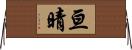 亘晴 Horizontal Wall Scroll