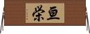 亘栄 Horizontal Wall Scroll