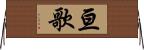 亘歌 Horizontal Wall Scroll