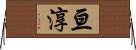 亘淳 Horizontal Wall Scroll