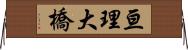 亘理大橋 Horizontal Wall Scroll