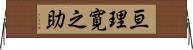 亘理寛之助 Horizontal Wall Scroll