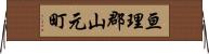 亘理郡山元町 Horizontal Wall Scroll