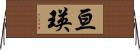 亘瑛 Horizontal Wall Scroll