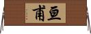 亘甫 Horizontal Wall Scroll