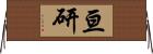 亘研 Horizontal Wall Scroll
