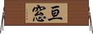 亘窓 Horizontal Wall Scroll