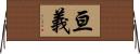 亘義 Horizontal Wall Scroll
