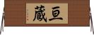 亘蔵 Horizontal Wall Scroll
