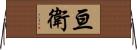 亘衛 Horizontal Wall Scroll