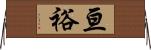 亘裕 Horizontal Wall Scroll