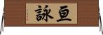 亘詠 Horizontal Wall Scroll