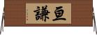 亘謙 Horizontal Wall Scroll