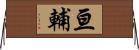亘輔 Horizontal Wall Scroll