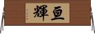 亘輝 Horizontal Wall Scroll