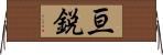 亘鋭 Horizontal Wall Scroll