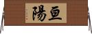 亘陽 Horizontal Wall Scroll